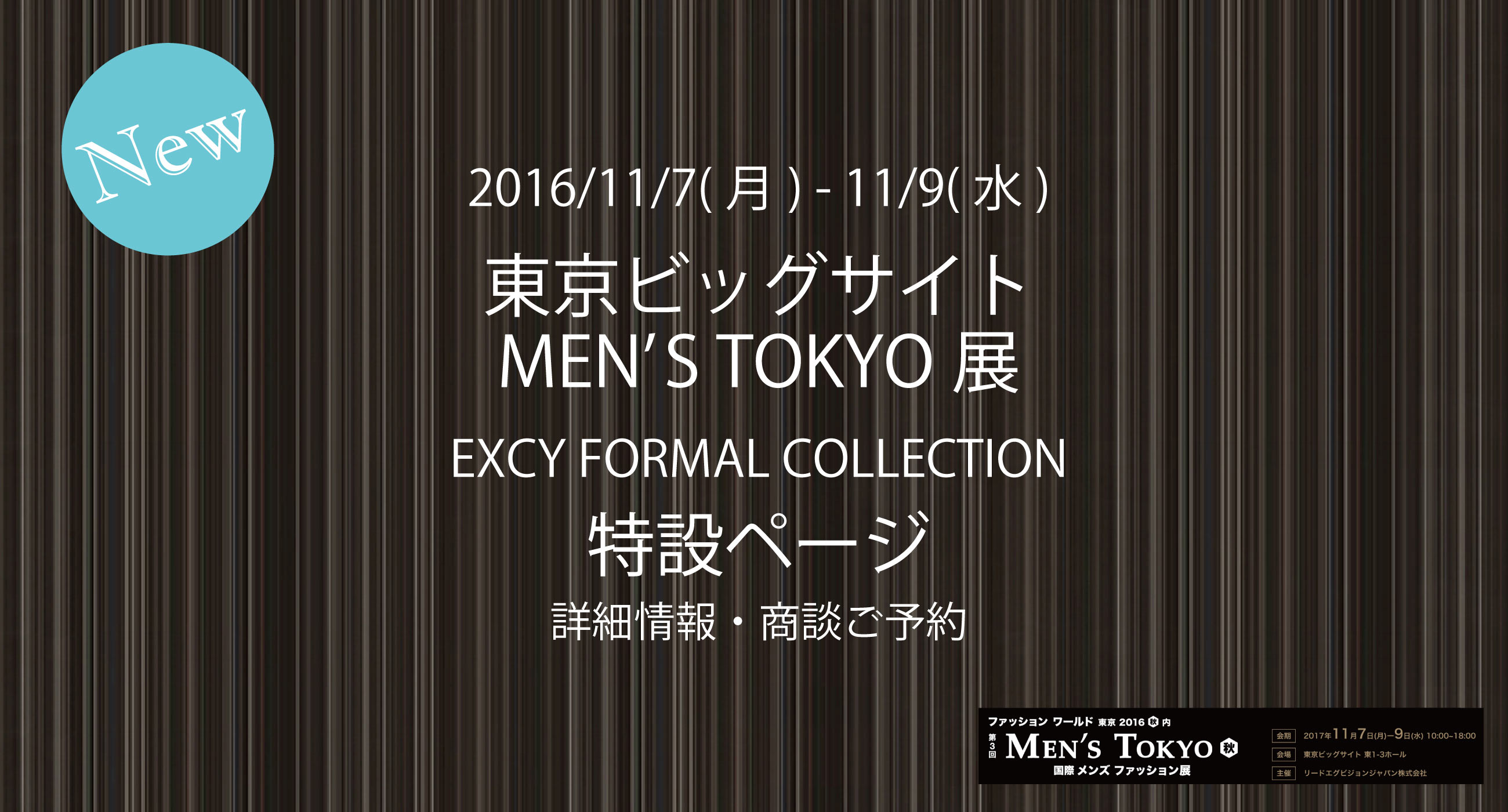 MENS TOKYO展2016年秋 特設ページ