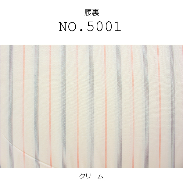 腰裏 高級縞スレキ綿100% クリーム色 (5001) 5001