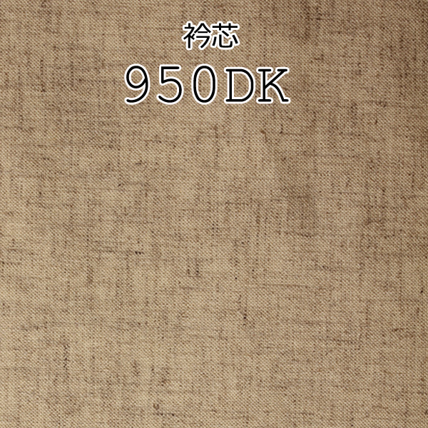 メイドインジャパンの麻混紡腰芯地 (950DK) 950DK