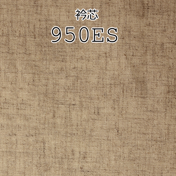 メイドインジャパンの麻混紡衿芯地 (950ES) 950ES