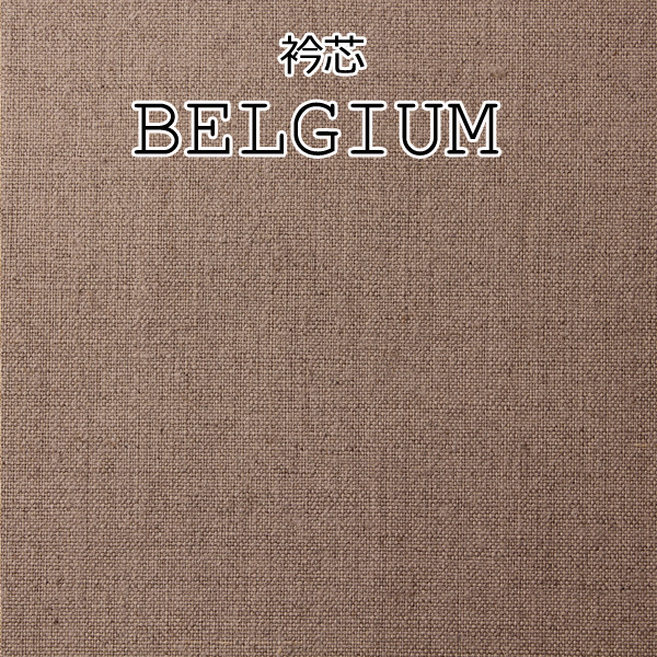 メイドインジャパンの本麻衿芯 (ベルギー) BELGIUM