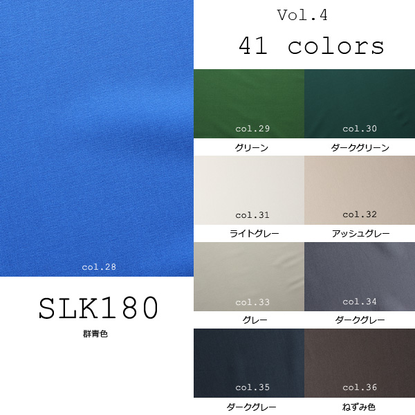 国産シルク100% 41色展開の豊富な色数 16匁本絹デシン (SLK180) part.2 SLK180-2