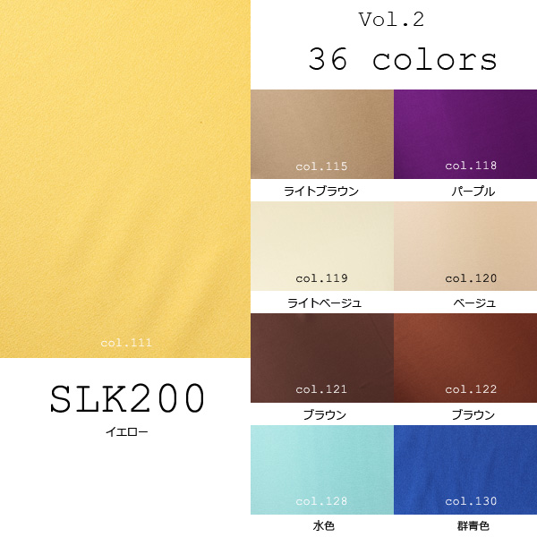 国産シルク100% 36色展開の豊富な色数 20匁本絹サテンクレープ (SLK200) part.1 SLK200