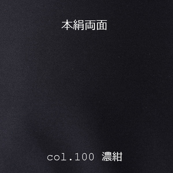 シルク100% 国産 拝絹地 本絹両面(濃紺) 【100】 100-NV
