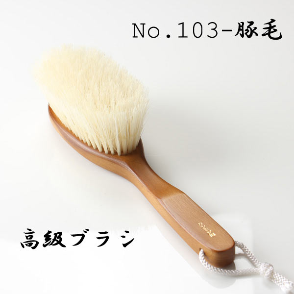 高級洋服用ブラシ (No.103-豚毛) 103-BUTA