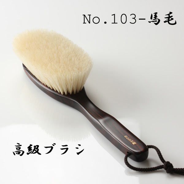 最高級洋服用ブラシ (No.103-馬毛) 103-UMA