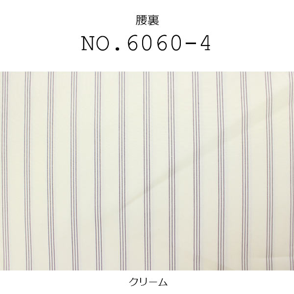 腰裏 高級縞スレキ綿100% クリーム色 (6060-4) 6060-4KOSHI