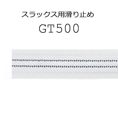 スラックス・スカート用滑り止め マーベルト (GT-500) GT500