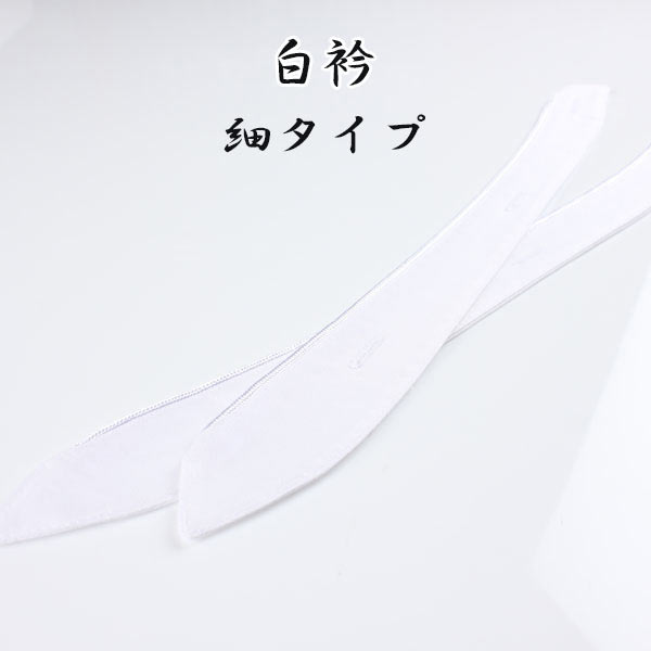 メンズフォーマル 白襟(細タイプ) SHIROERI-S