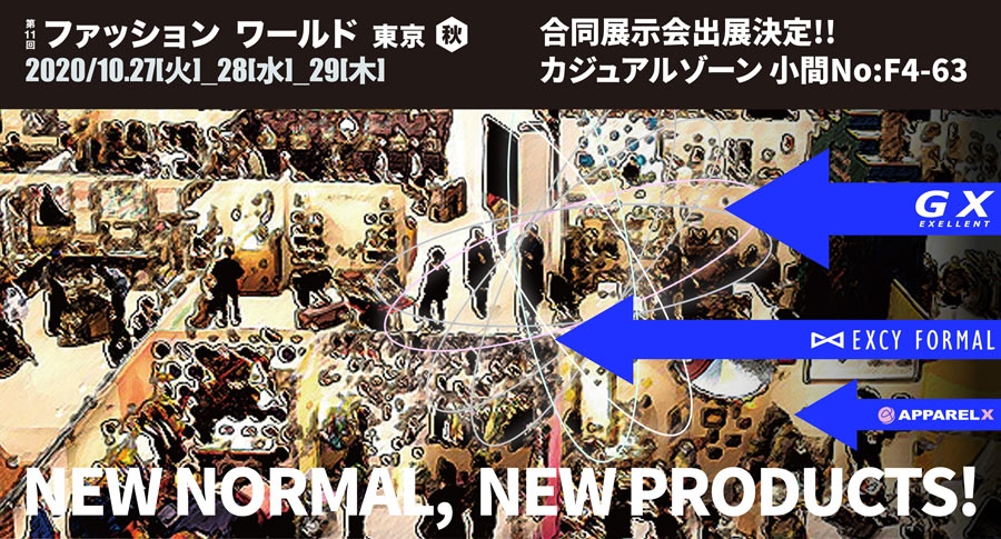 ファッションワールド2020秋 アパレルEXPO秋 合同出展致します!