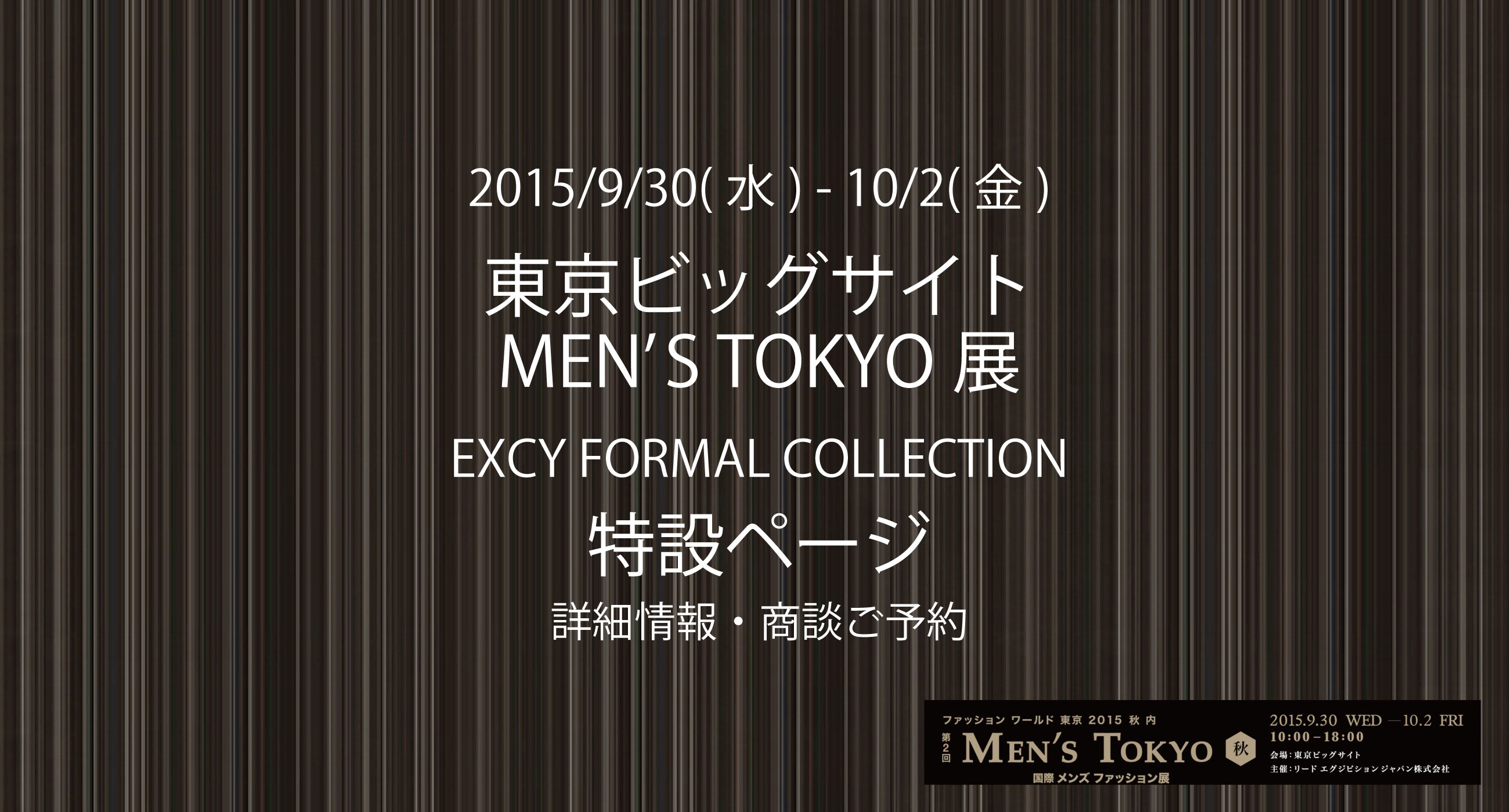 MENS TOKYO展2015年秋 特設ページ