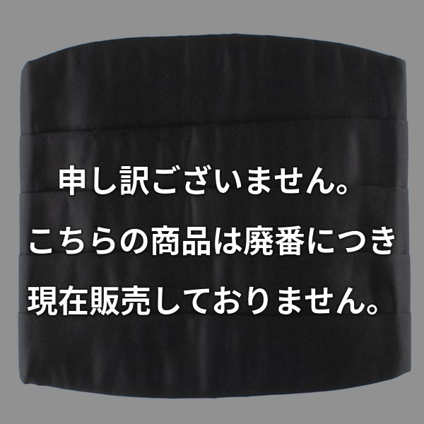 本絹拝絹地使用 最高級カマーバンド CM-104