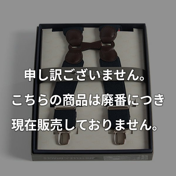 BRETELLE&BRACES H型エラスティック ダークネイビー VAR-77