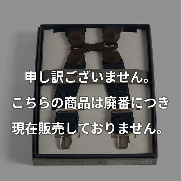 BRETELLE&BRACES H型エラスティック ダークネイビー VAR-77
