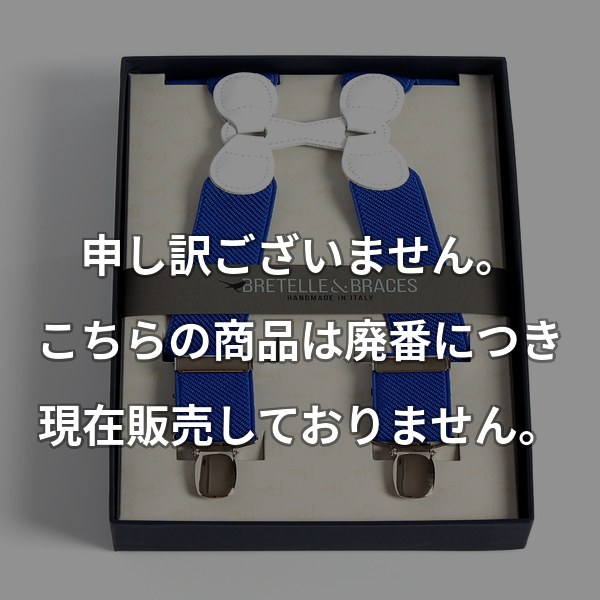 BRETELLE&BRACES H型エラスティック ロイヤルブルー VAR-95