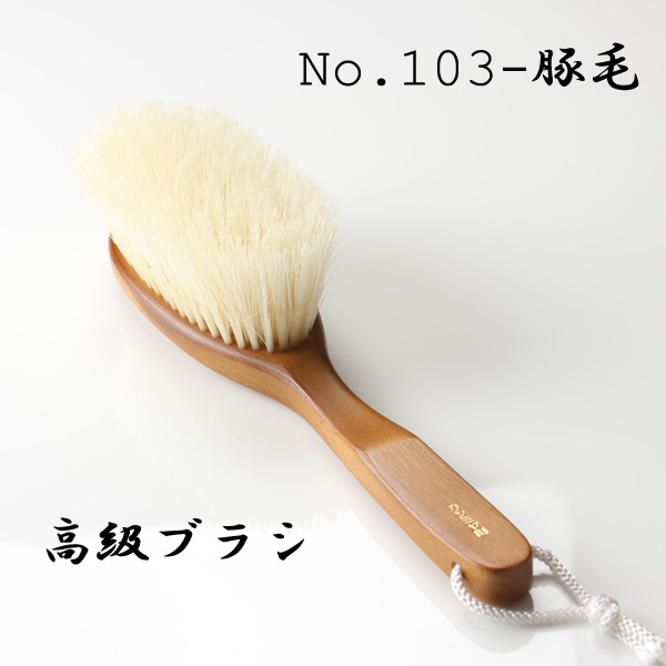 高級洋服用ブラシ (No.103-豚毛) 103-BUTA