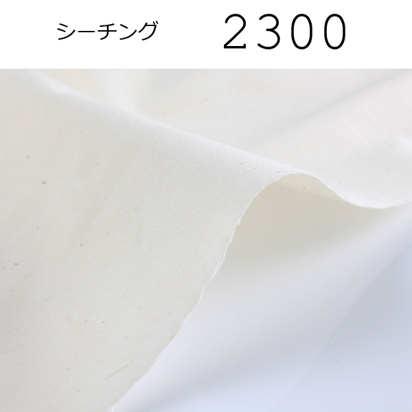 厚手シーチング (2300) 2300