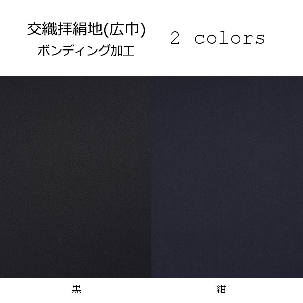 交織 拝絹地 国産 ボンディング加工 黒 紺【3000】 3000FBD