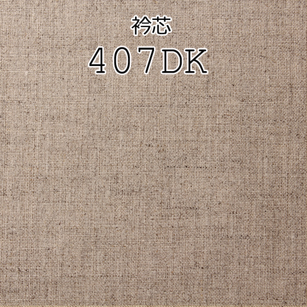 メイドインジャパンの本麻腰芯地 (407DK) 407DK