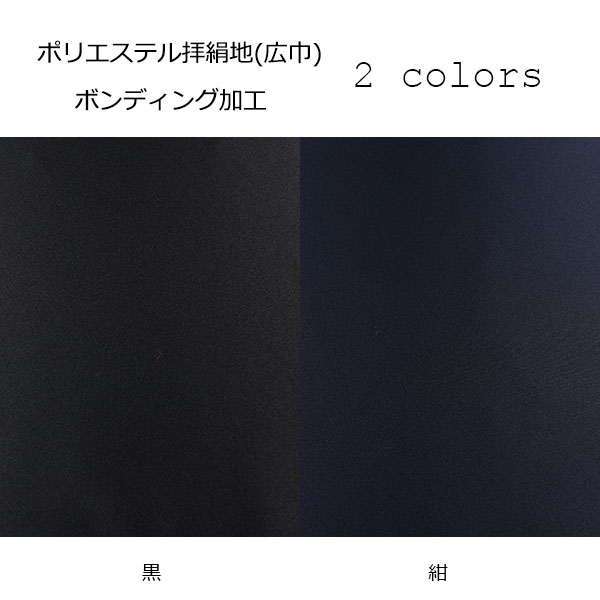 拝絹地 国産 ポリエステル ボンディング加工 黒【800-B-BK】 800-B-BK