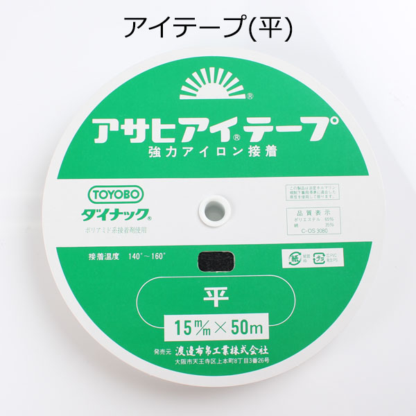 アイロン片面接着 伸び止めテープ アサヒ アイテープ (平・15mm・黒) AITEPUS-15B