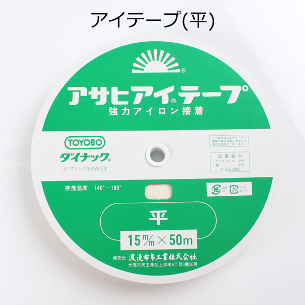 アイロン片面接着 伸び止めテープ アサヒ アイテープ (平・15mm・白) AITEPUS-15W