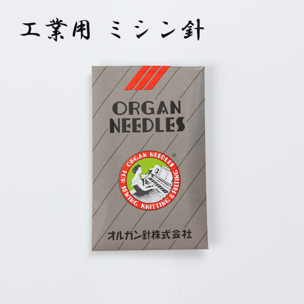 ミシン針 オルガン DBx1 工業用 DB 本縫い DBMISHIN