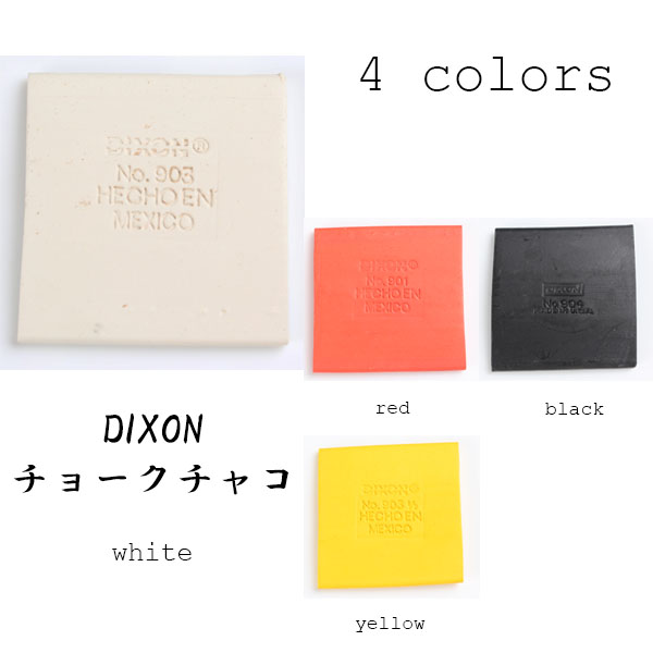 鉛チャコ ディクソンチョーク チャコ DIXON DIXON