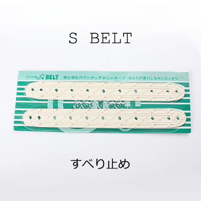 ズボン・スカートの滑り止め Ｓベルト SBELT