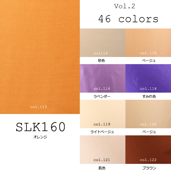 国産シルク100% 46色展開の豊富な色数 16匁本絹サテン (SLK160) part.1 SLK160-1
