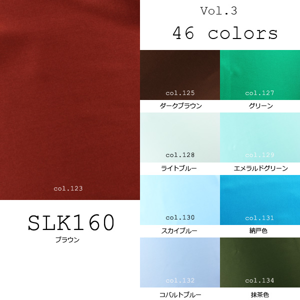 国産シルク100% 46色展開の豊富な色数 16匁本絹サテン (SLK160) part.2 SLK160-2