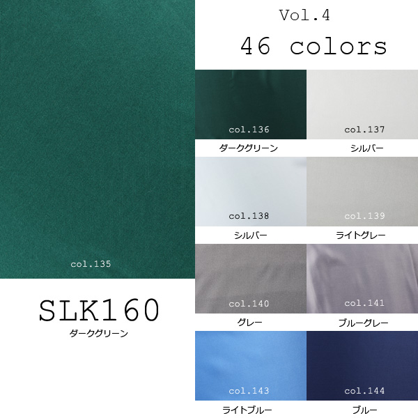 国産シルク100% 46色展開の豊富な色数 16匁本絹サテン (SLK160) part.2 SLK160-2