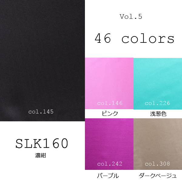 国産シルク100% 46色展開の豊富な色数 16匁本絹サテン (SLK160) part.3 SLK160-3