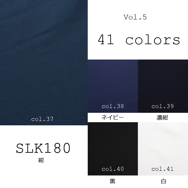 国産シルク100% 41色展開の豊富な色数 16匁本絹デシン (SLK180) part.3 SLK180-3