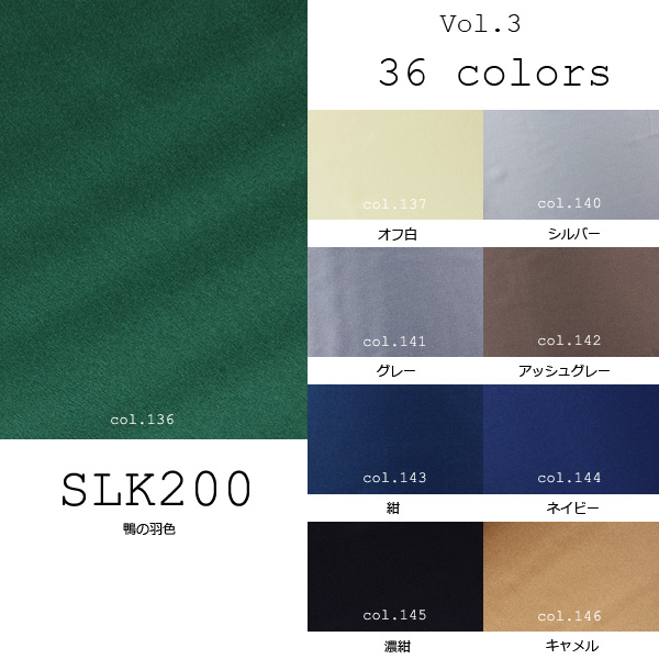 国産シルク100% 36色展開の豊富な色数 20匁本絹サテンクレープ (SLK200) part.2 SLK200-2