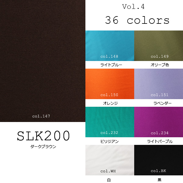 高級テーラードスーツ向け ～ SLK200-2 国産シルク100% 36色展開の豊富な色数 20匁本絹サテンクレープ (SLK200