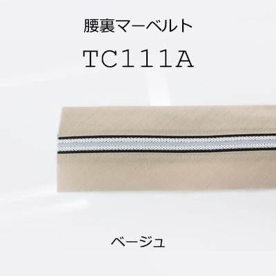 マーベルト 腰裏 滑り止め付き 3色展開 TC111A TC111A