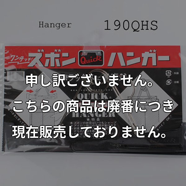 19QHS ニュークイックハンガー ズボンハンガー 19QHS
