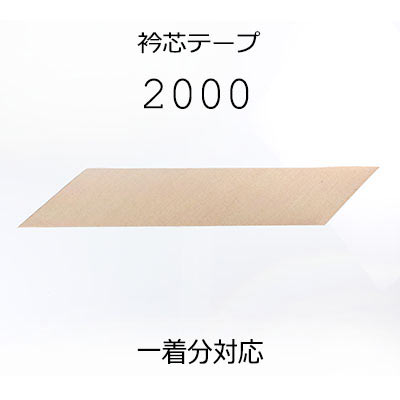 メイドインジャパンの本麻衿芯テープ (2000) 2000