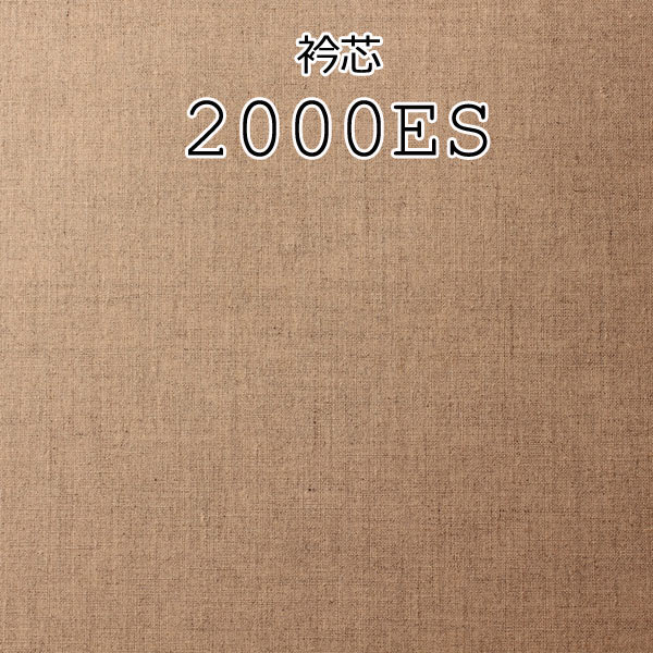 メイドインジャパンの本麻衿芯地 (2000ES) 2000ES