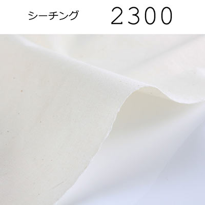 厚手シーチング (2300) 2300