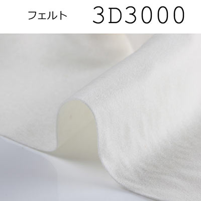 厚手フェルト-白 (3D3000) 3D3000