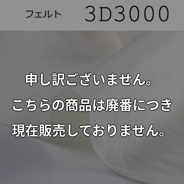 厚手フェルト-白 (3D3000) 3D3000