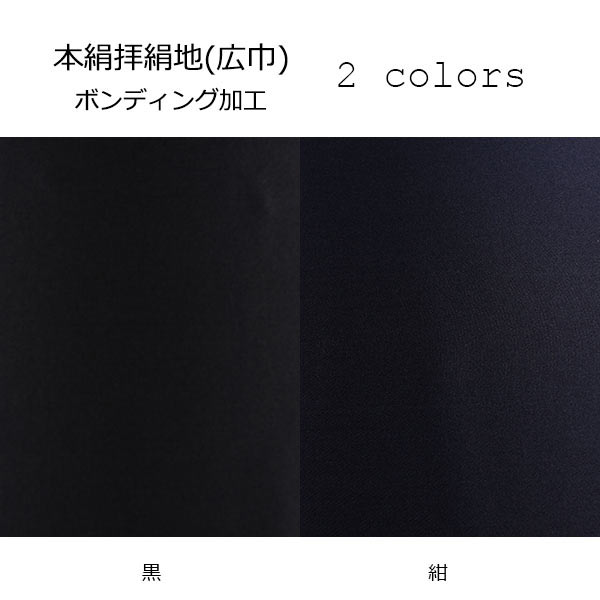 本絹 拝絹地 国産 ボンディング加工 黒 紺【4000】 4000FBD