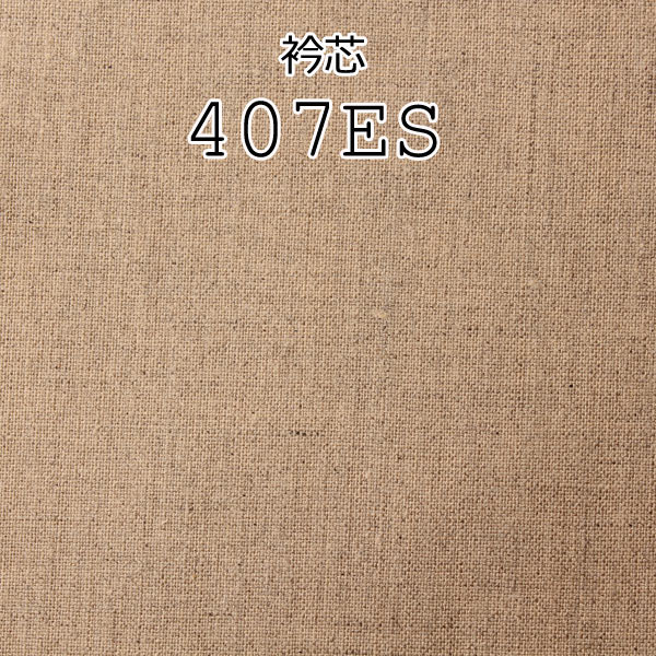 メイドインジャパンの本麻衿芯地 (407ES) 407ES
