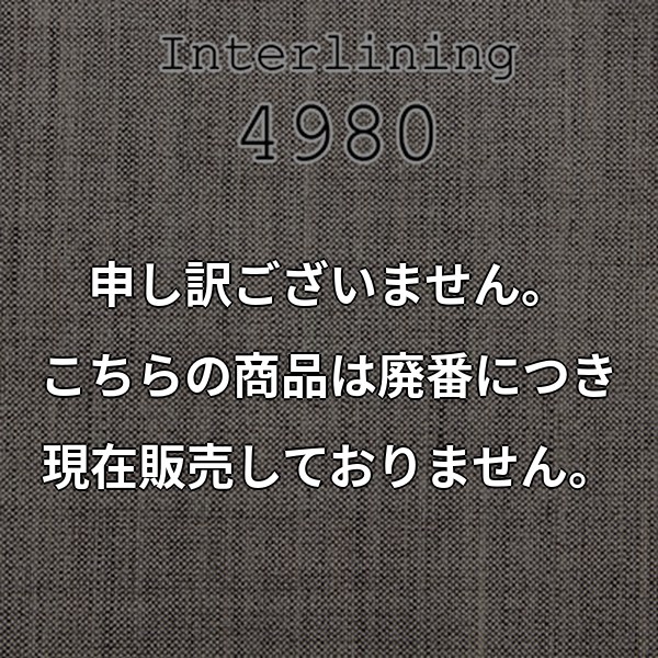 タテヨコ純毛 メンズジャケット用毛芯 (4980) 4980