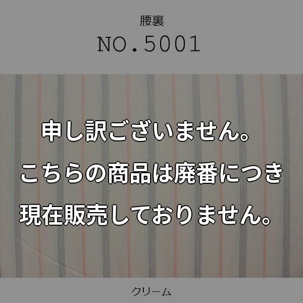 腰裏 高級縞スレキ綿100% クリーム色 (5001) 5001