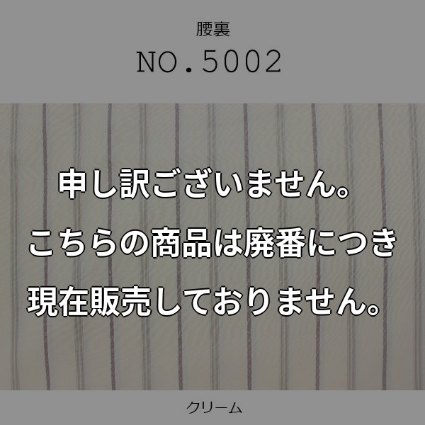 腰裏 高級縞スレキ綿100% クリーム色 (5002) 5002