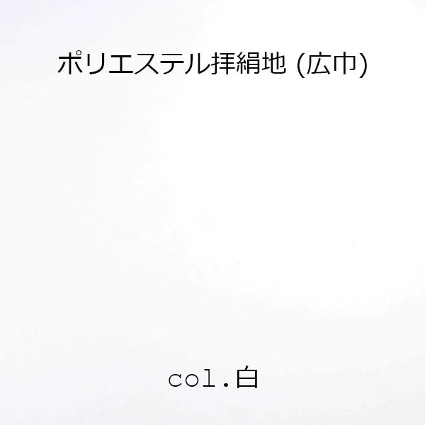 ポリエステル 拝絹地(広巾) 国産 ボンディング加工無し 白【800-N】 800-N