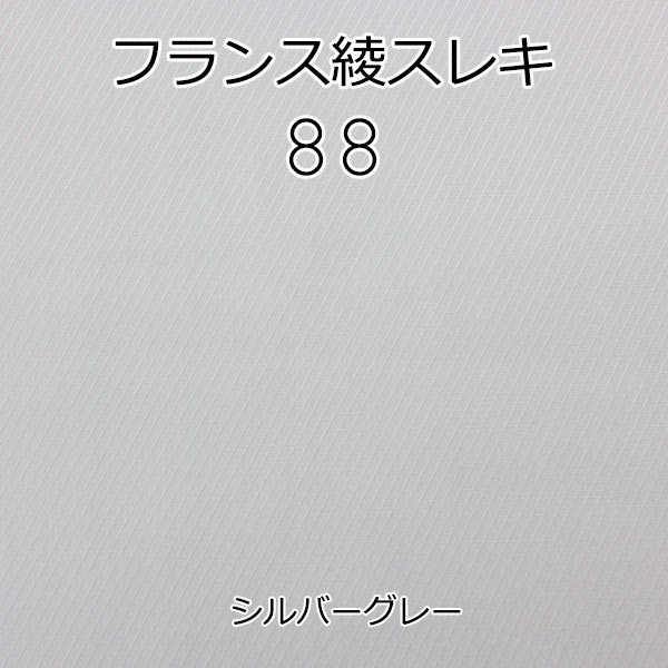 綿フランス綾スレキ 綿100% ドビー シルバーグレー (88) 88